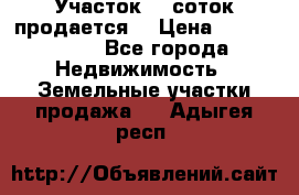 Участок 10 соток продается. › Цена ­ 1 000 000 - Все города Недвижимость » Земельные участки продажа   . Адыгея респ.